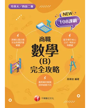 書封 數學（B）：商職完全攻略