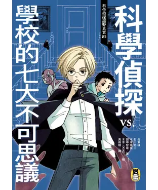 書封 科學偵探謎野真實01：科學偵探vs.學校的七大不可思議