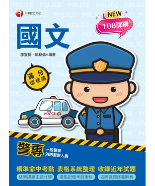 書封 警專國文：滿分這樣讀