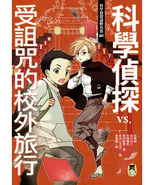 書封 科學偵探謎野真實02：科學偵探vs.受詛咒的校外旅行