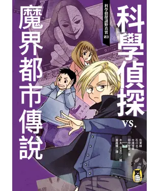 書封 科學偵探謎野真實03：科學偵探vs. 魔界都市傳說