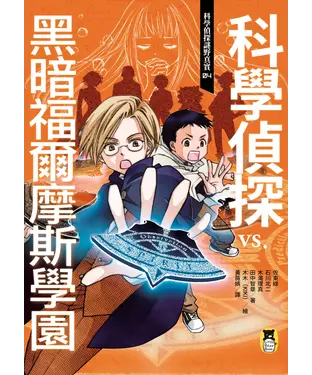 書封 科學偵探謎野真實04：科學偵探vs. 黑暗福爾摩斯學園