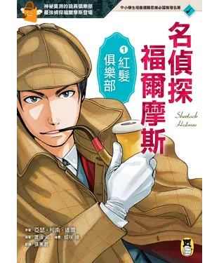 書封 名偵探福爾摩斯1：紅髮俱樂部