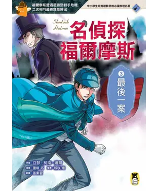 書封 名偵探福爾摩斯3：最後一案