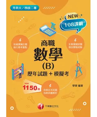 書封 數學（B）：商職（歷年試題＋模擬考）
