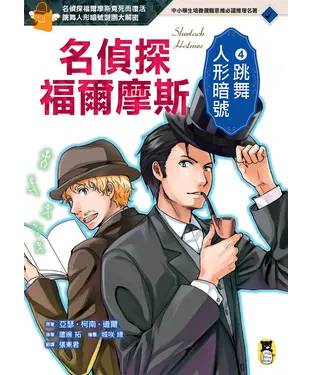 書封 名偵探福爾摩斯4：跳舞人形暗號