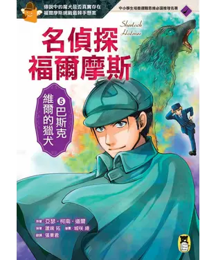 書封 名偵探福爾摩斯5：巴斯克維爾的獵犬
