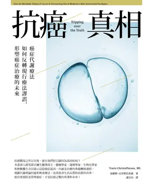 書封 抗癌真相：癌症代謝療法如何反轉現行療法謬誤，形塑癌症治療的未來