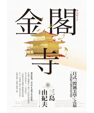 書封 金閣寺：三島由紀夫「毀滅美學」之最