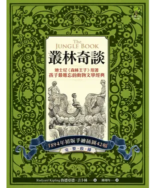 書封 叢林奇談：迪士尼《森林王子》原著．孩子最難忘的動物文學經典【完整收錄1894年初版手繪插圖42幅】