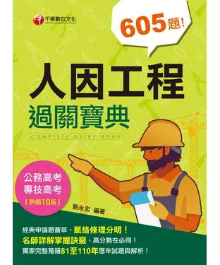 書封 人因工程過關寶典