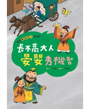 書封 跟著歷史名人去遊歷：長不高大人晏嬰秀機智