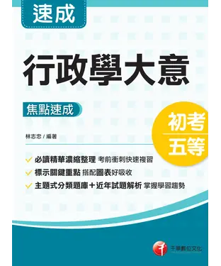 書封 行政學大意焦點速成