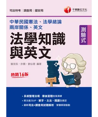 書封 法學知識與英文（包括中華民國憲法、法學緒論、兩岸關係、英文）