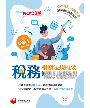 書封 稅務相關法規概要（包括所得稅法、稅捐稽徵法、加值型及非加值型）
