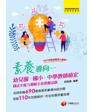 書封 素養導向：幼兒園／國小／中學教師檢定國語文能力測驗全真模擬測驗
