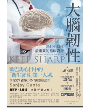 書封 大腦韌性：高齡化時代最重要的健康資產