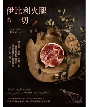 書封 伊比利火腿的一切：從產地、氣候、小農文化、工藝製程到飲食搭配，完全解析伊比利火腿的美味祕密