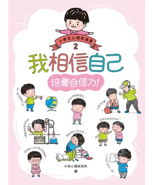 書封 小學生心理學漫畫（2）：我相信自己．培養自信力！