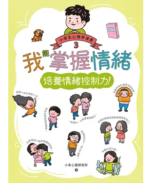 書封 小學生心理學漫畫（3）：我能掌握情緒．培養情緒控制力！
