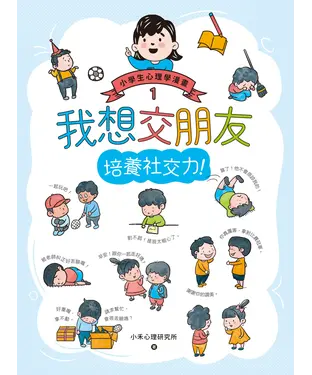 書封 小學生心理學漫畫（1）：我想交朋友．培養社交力！
