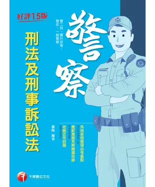 書封 刑法及刑事訴訟法
