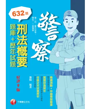 書封 刑法概要（題庫+歷年試題）
