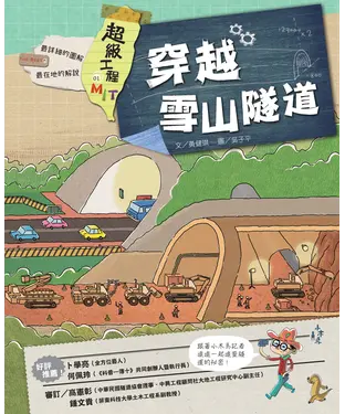 書封 超級工程MIT（1）：穿越雪山隧道