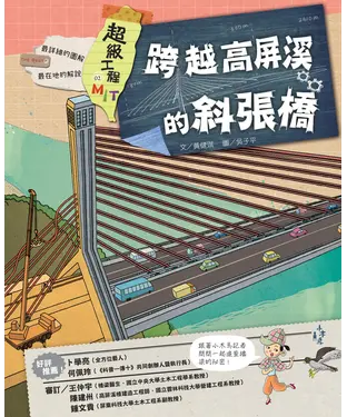 書封 超級工程MIT（2）：跨越高屏溪的斜張橋