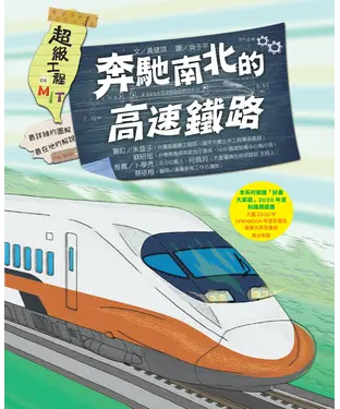 書封 超級工程MIT（4）：奔馳南北的高速鐵路