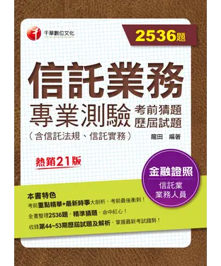 書封 信託業務專業測驗考前猜題