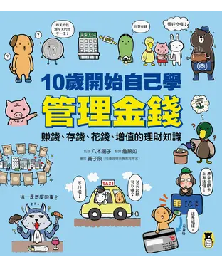 書封 10歲開始自己學管理金錢：賺錢、存錢、花錢、增值的理財知識
