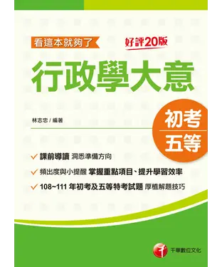 書封 行政學大意：看這本就夠了