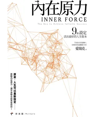 書封 內在原力：9個設定，活出最好的人生版本