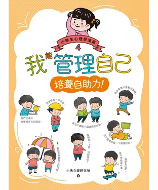 書封 小學生心理學漫畫（4）：我能管理自己．培養自助力！
