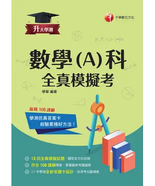 書封 升大學測數學（A）科全真模擬考