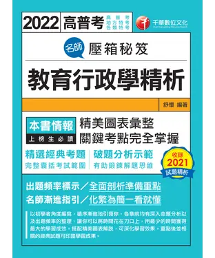 書封 名師壓箱秘笈：教育行政學精析