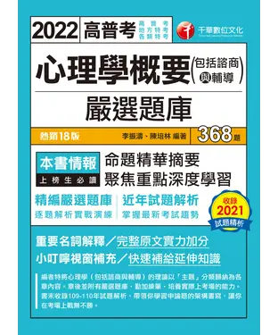 書封 心理學概要（包括諮商與輔導）嚴選題庫