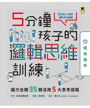 書封 5分鐘孩子的邏輯思維訓練〔成為高手〕：腦力全開35題活用5大思考迴路