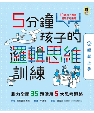 書封 5分鐘孩子的邏輯思維訓練〔輕鬆上手〕：腦力全開35題活用5大思考迴路