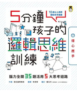 書封 5分鐘孩子的邏輯思維訓練〔得心應手〕：腦力全開35題活用5大思考迴路