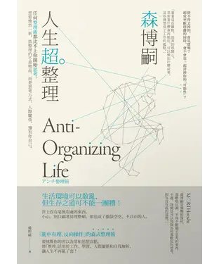 書封 人生超整理：任何整理術都比不上你開始思考。想要煥然一新，該整理的不是物品，而是思考方式、人際關係，還有你自己。