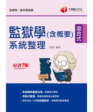書封 監獄學（含概要）系統整理