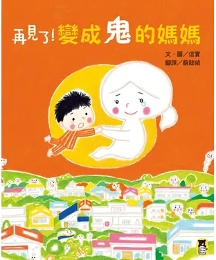 書封 再見了！變成鬼的媽媽