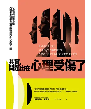 書封 其實，問題出在心理受傷了：心理如何治癒身體，英國皇家醫學會精神科醫師的身心安頓之道
