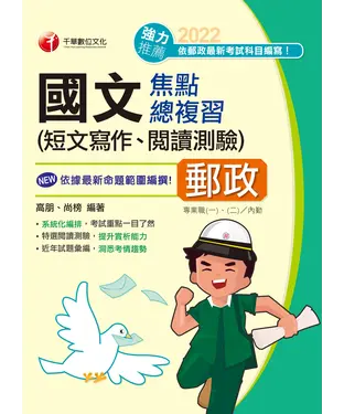 書封 國文（短文寫作、閱讀測驗）焦點總複習