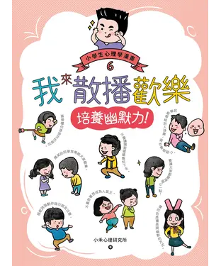 書封 小學生心理學漫畫（6）：我來散播歡樂．培養幽默力！