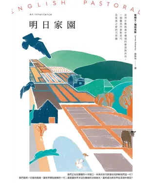 書封 明日家園：自然生態與進步價值的衝突與共存，一個農民作家對世代及家族之愛的沉思錄