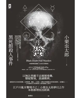 書封 黑死館殺人事件：本格推理炫技經典˙四大奇書始祖