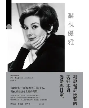 書封 凝視優雅：細說端詳優雅的美好本質、姿態與日常